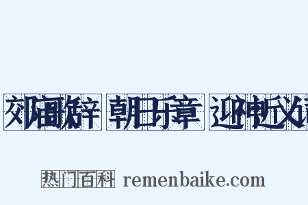 郊庙歌辞·朝日乐章·迎神近义词是什么意思的图片